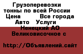 Грузоперевозки 2,5тонны по всей России  › Цена ­ 150 - Все города Авто » Услуги   . Ненецкий АО,Великовисочное с.